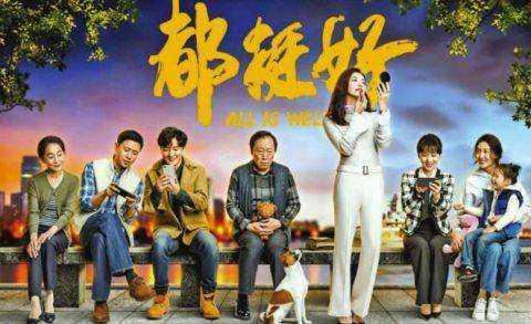 都挺好