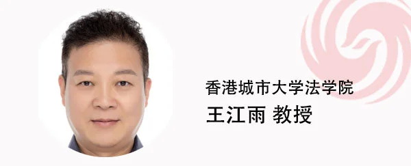 香港城市大学 王江雨教授