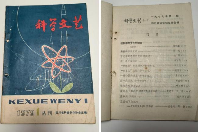 1979年第1期，《科学文艺》创刊号