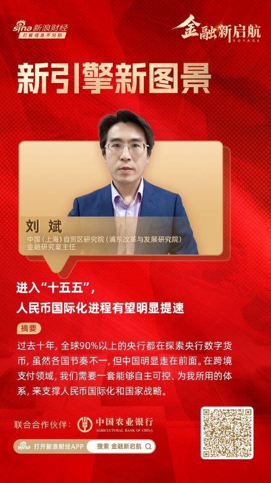 《金融新启航·新引擎新图景》对话中国（上海）自贸区研究院（浦东改革与发展研究院）金融研究室主任刘斌 . ...